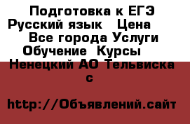 Подготовка к ЕГЭ Русский язык › Цена ­ 400 - Все города Услуги » Обучение. Курсы   . Ненецкий АО,Тельвиска с.